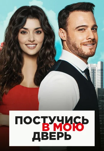 Постучись в мою дверь 1-50, 51, 52 серия турецкий сериал на русском языке смотреть онлайн все серии