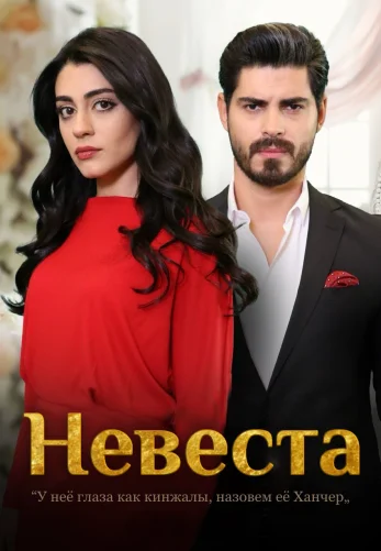 Невеста 1-359, 360, 361, 362 серия турецкий сериал на русском языке смотреть онлайн все серии