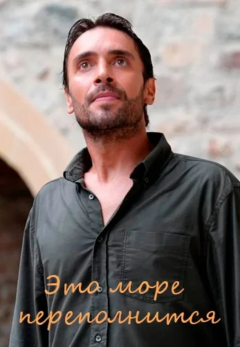Это море переполнится 14 серия на русском языке смотреть бесплатно онлайн